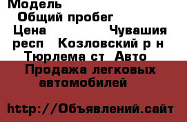  › Модель ­ Mitsubishi Outlander › Общий пробег ­ 220 000 › Цена ­ 350 000 - Чувашия респ., Козловский р-н, Тюрлема ст. Авто » Продажа легковых автомобилей   